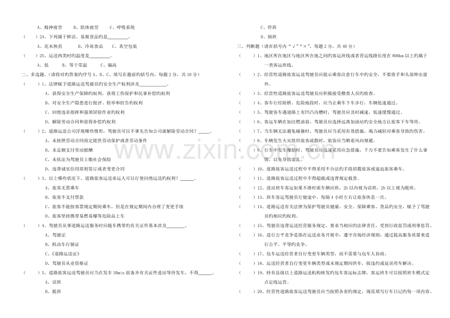 道路运输驾驶员运输服务继教育培训考试试卷.doc_第2页