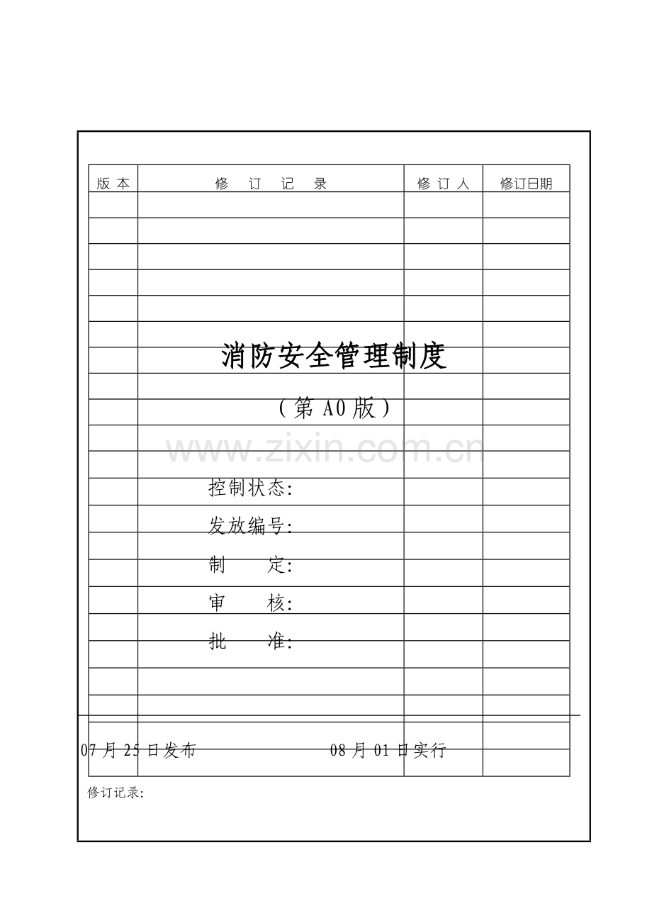 A21消防安全管理制度BB.doc_第1页