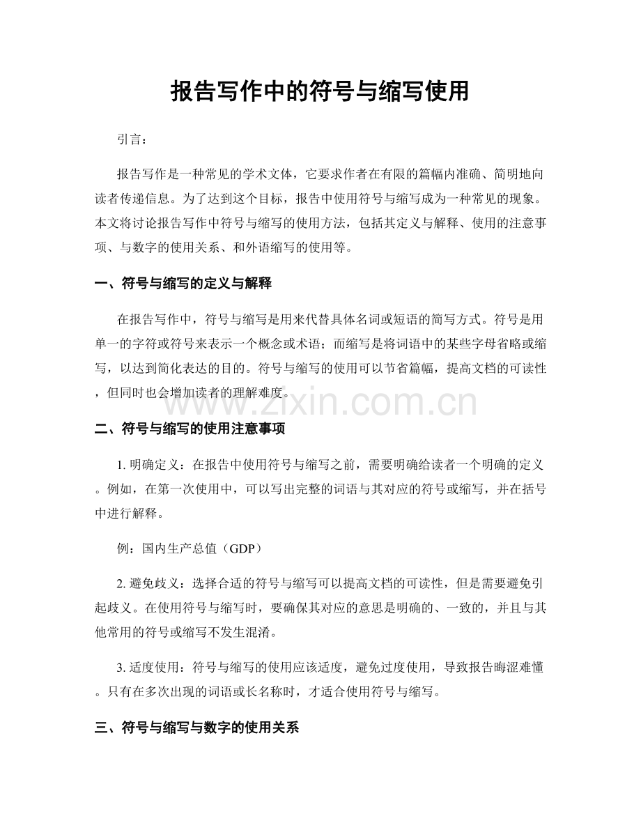 报告写作中的符号与缩写使用.docx_第1页