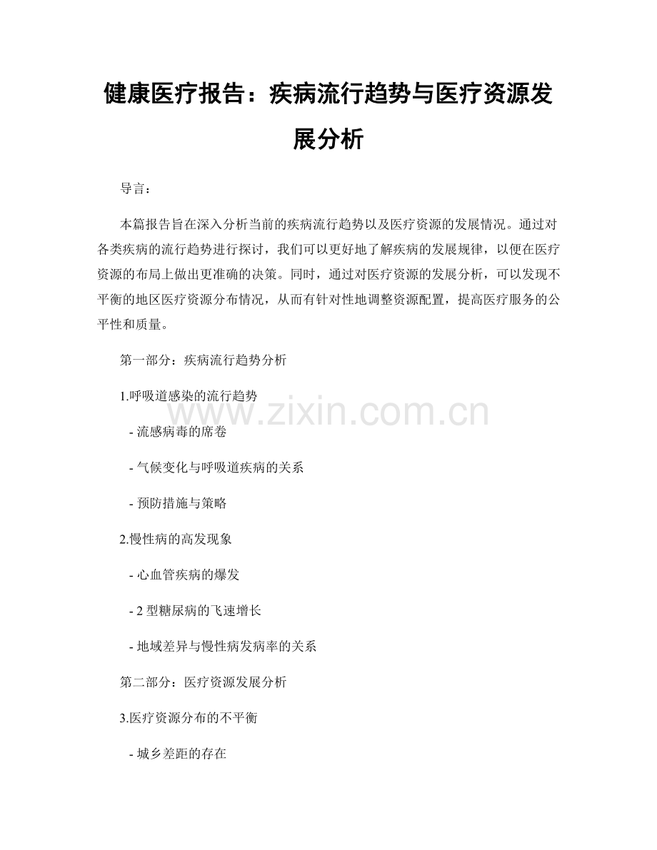 健康医疗报告：疾病流行趋势与医疗资源发展分析.docx_第1页
