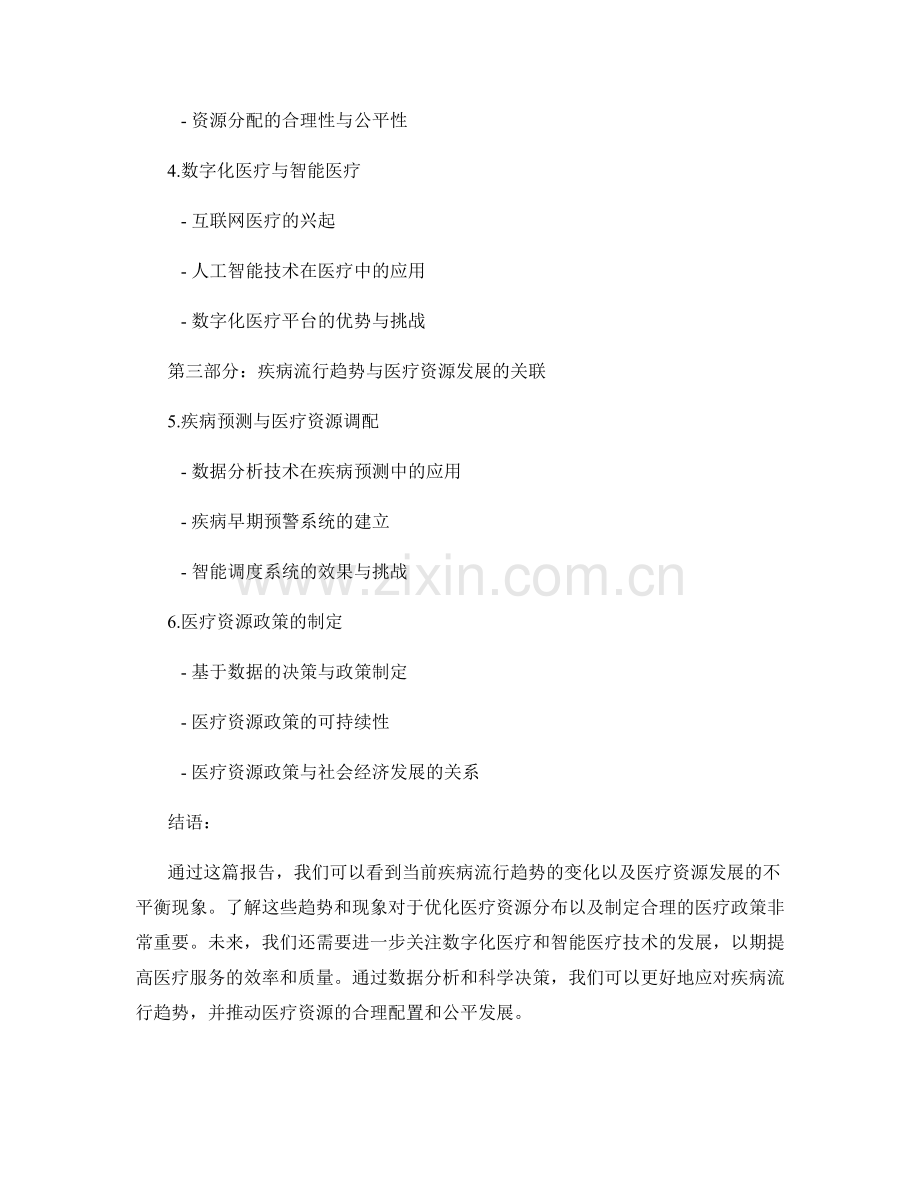 健康医疗报告：疾病流行趋势与医疗资源发展分析.docx_第2页
