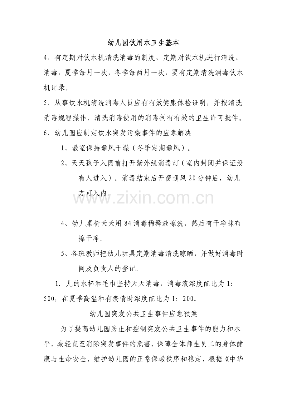 幼儿园饮用水卫生基本情况.doc_第1页