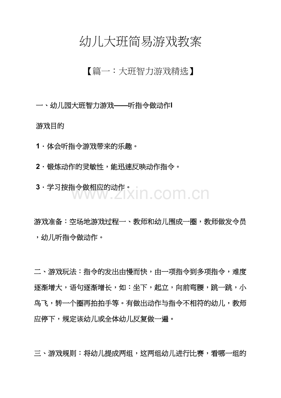 幼儿大班简易游戏教案.docx_第1页