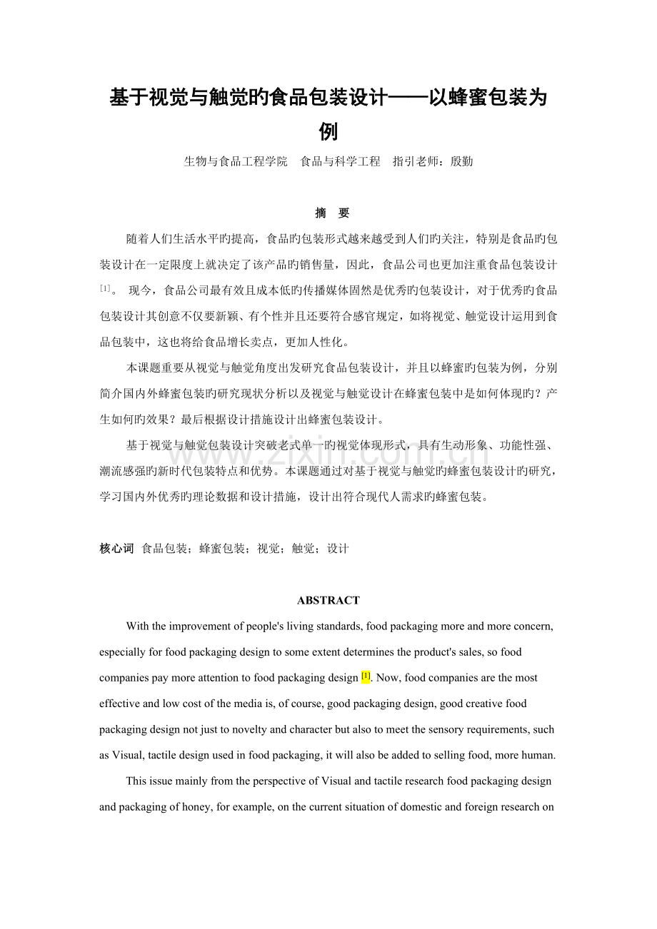 基于视觉与触觉的食品包装设计1.docx_第1页