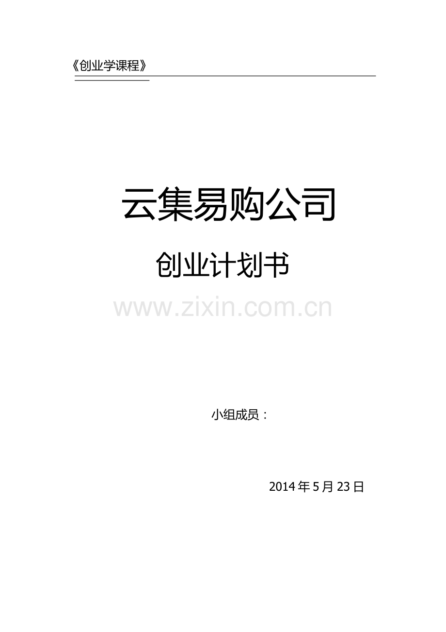 云集易购公司创业计划书.docx_第1页