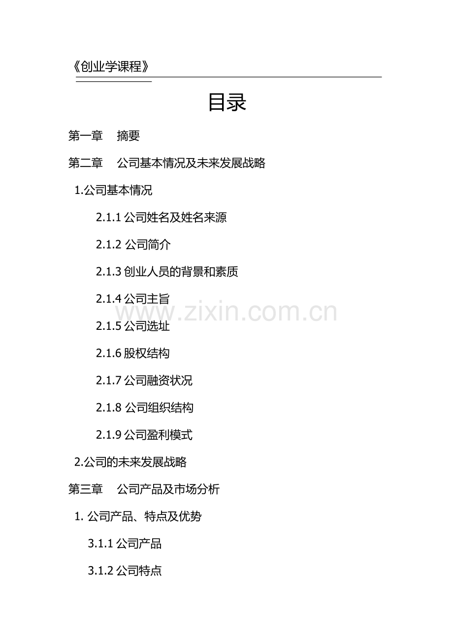 云集易购公司创业计划书.docx_第2页