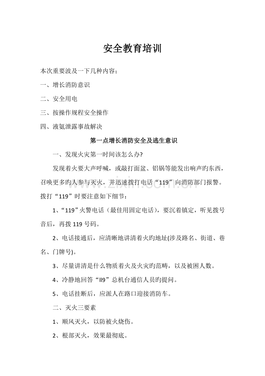 食品生产企业安全生产培训.doc_第1页