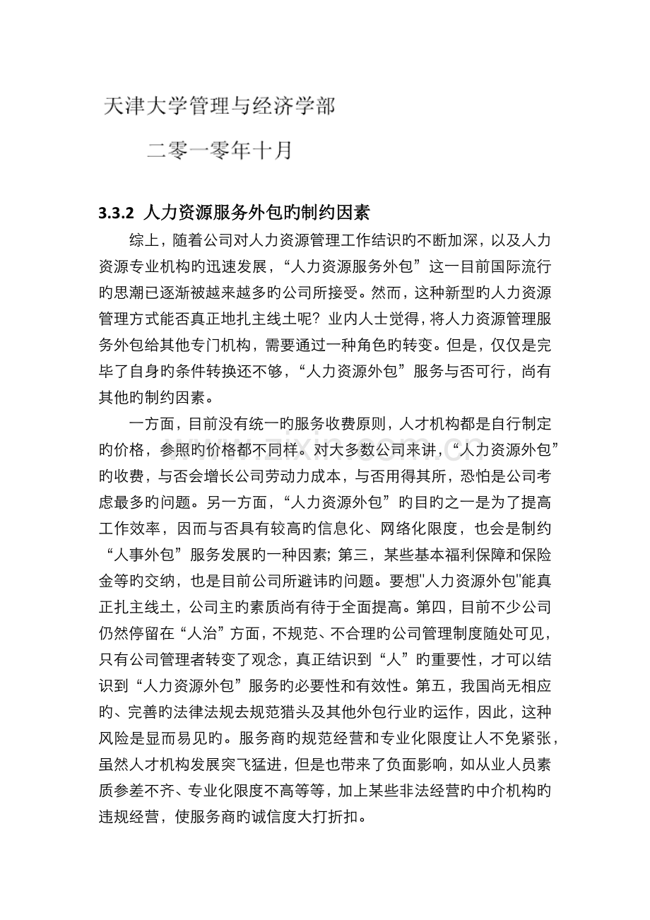发展人力资源服务外包这一业务的-困境.docx_第1页