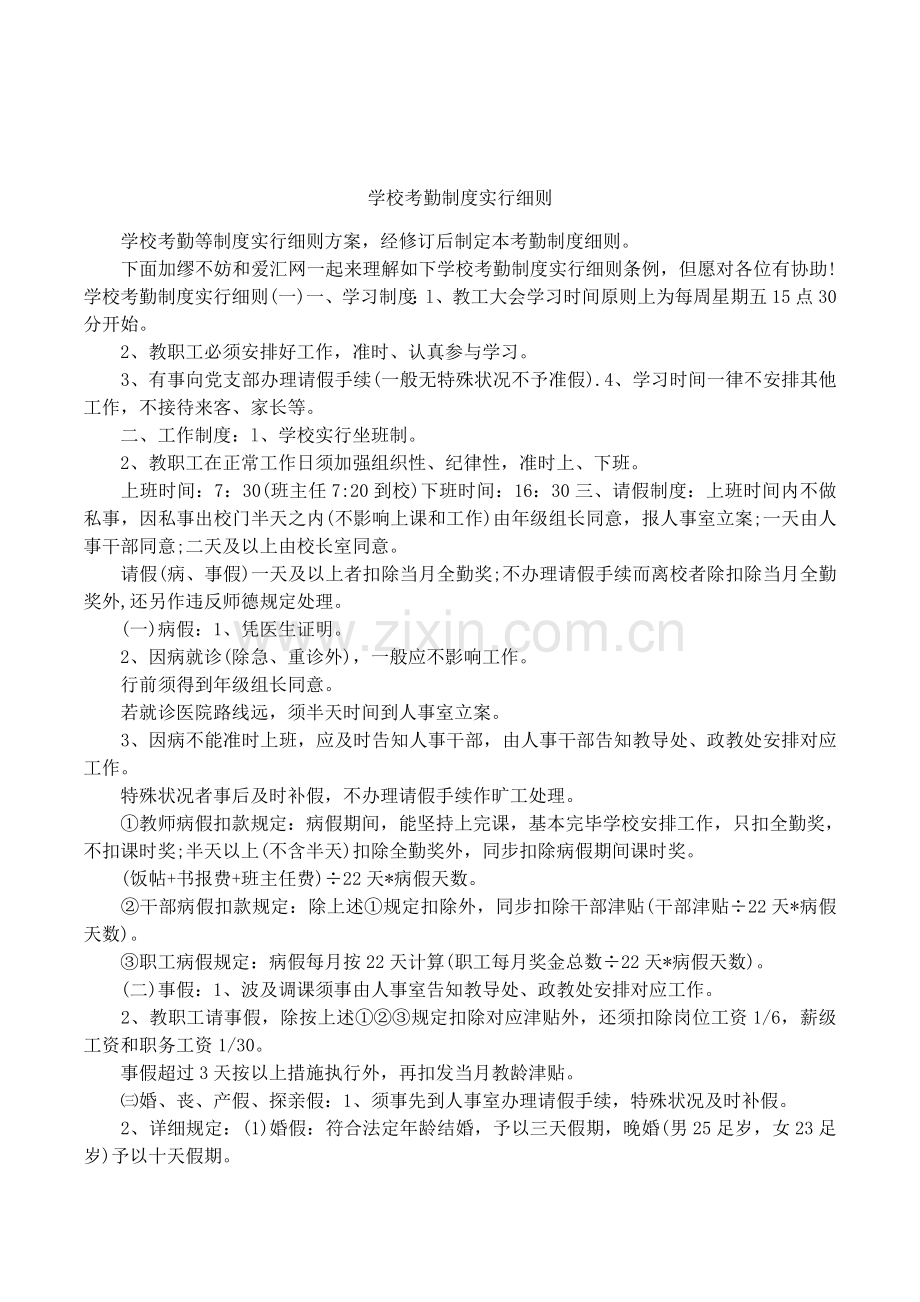学校考勤制度实施细则.docx_第1页