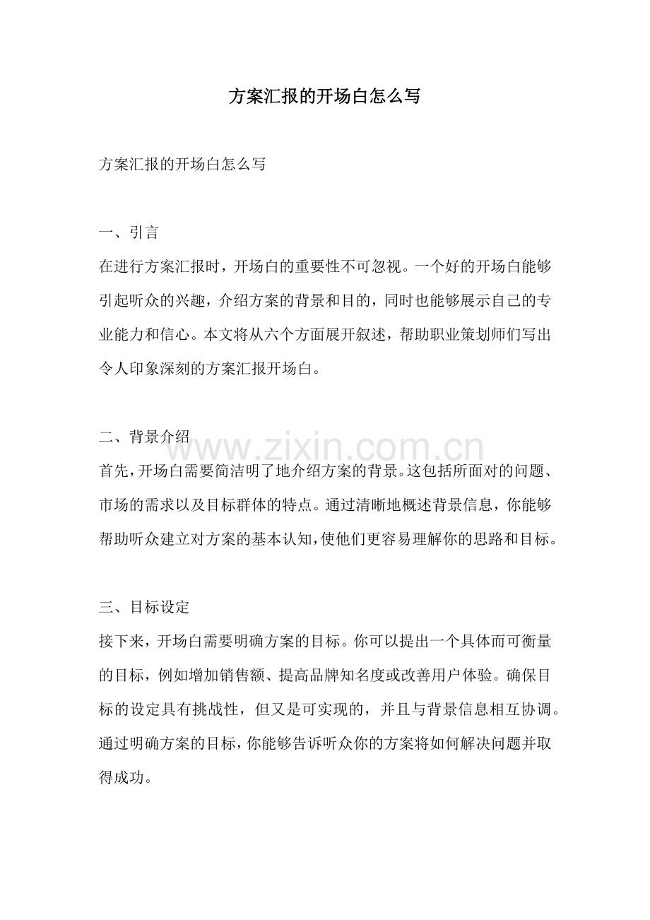 方案汇报的开场白怎么写.docx_第1页