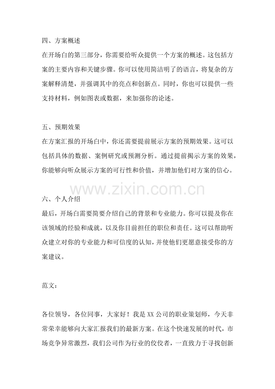 方案汇报的开场白怎么写.docx_第2页
