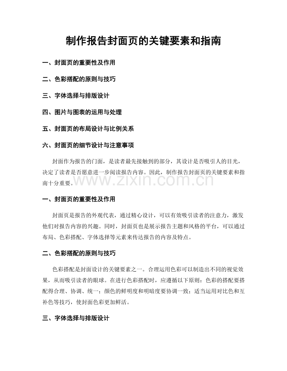 制作报告封面页的关键要素和指南.docx_第1页
