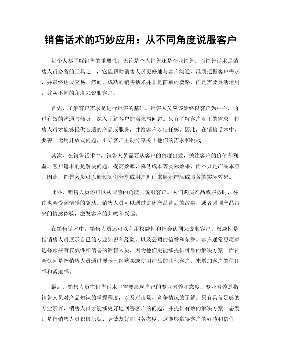 销售话术的巧妙应用：从不同角度说服客户.docx_第1页
