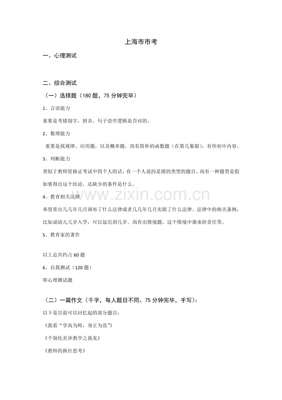 幼儿园上海市各区编制考汇总.doc_第1页