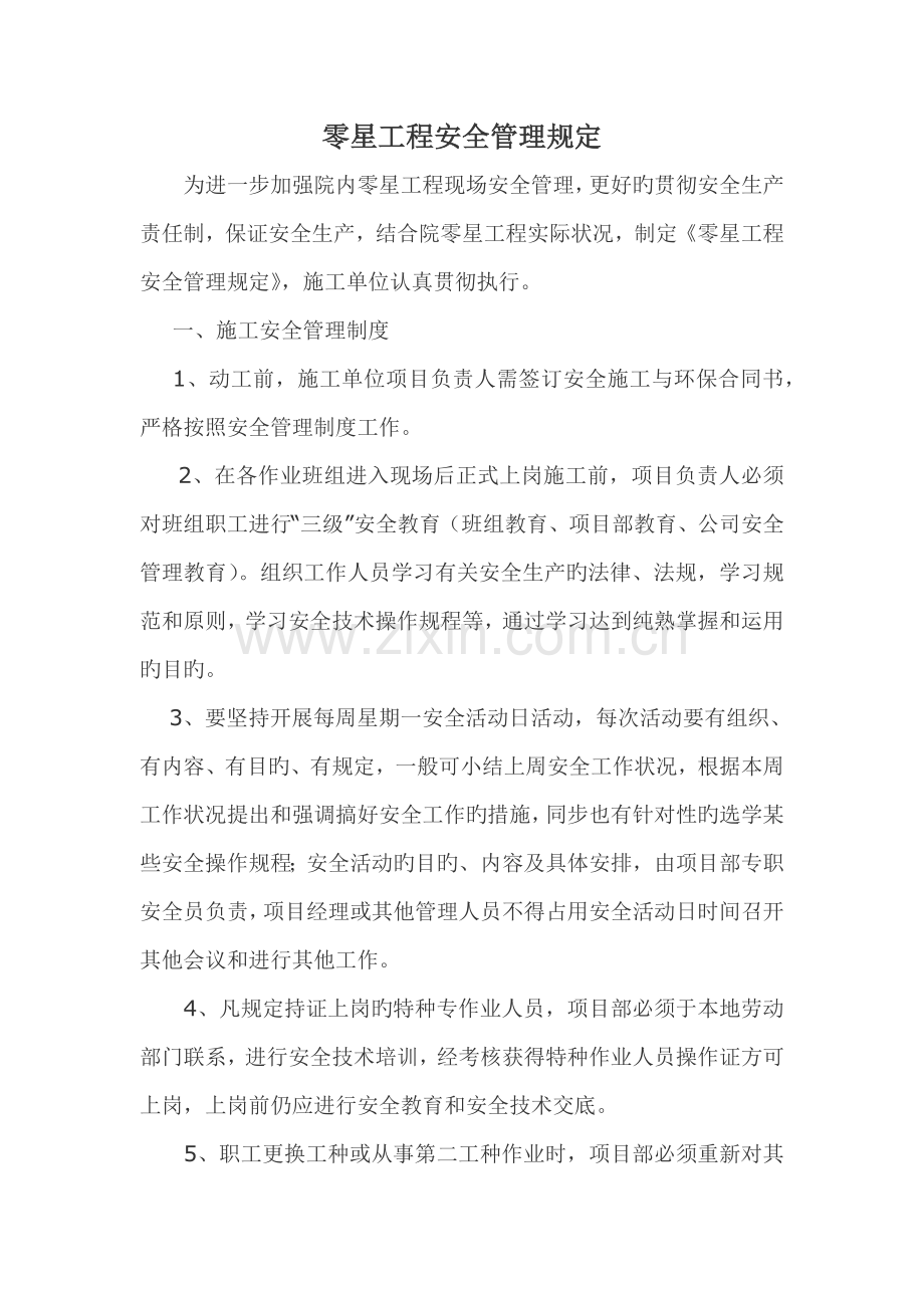 零星工程安全管理规定.docx_第1页