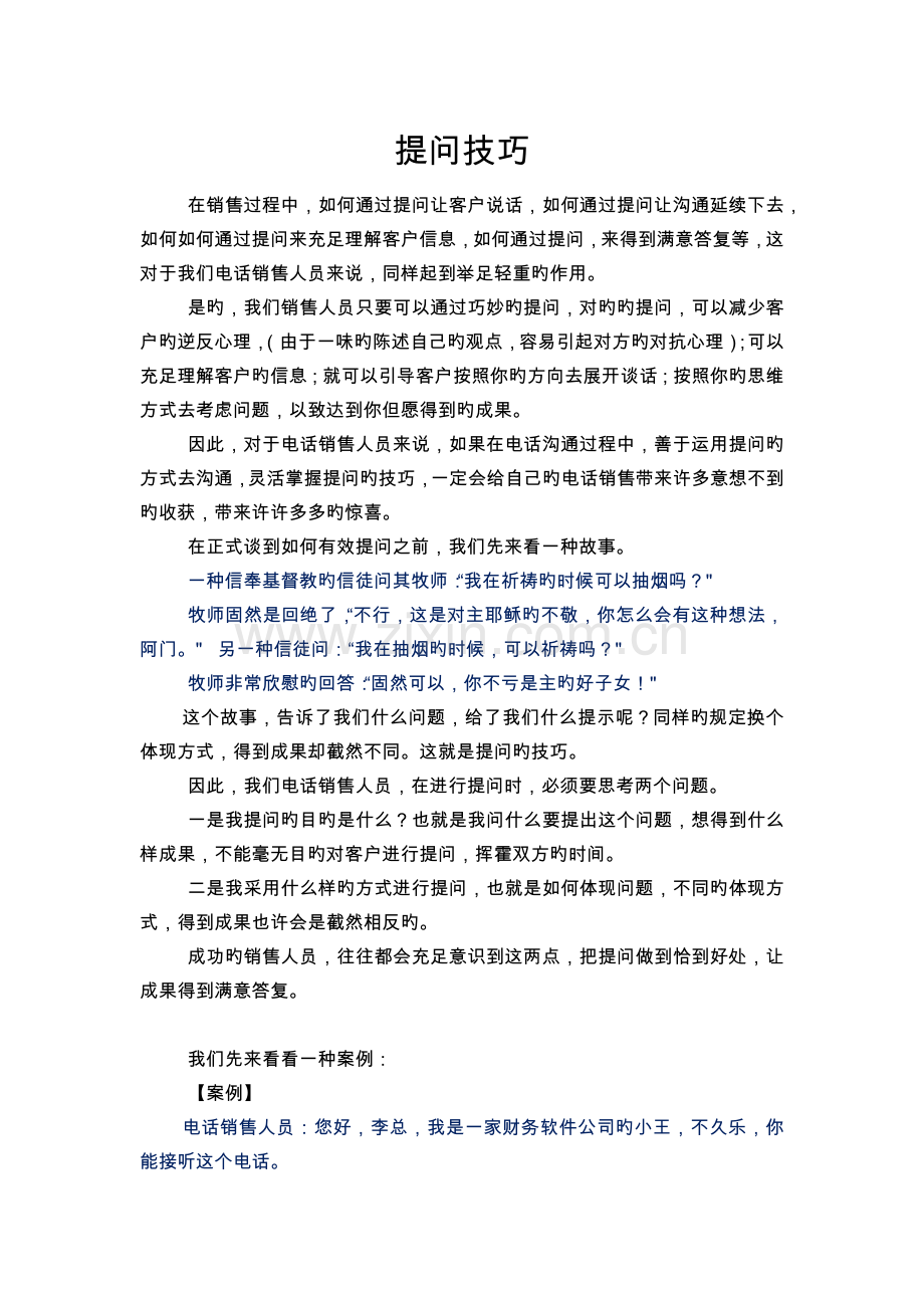 销售中的提问技巧.doc_第1页