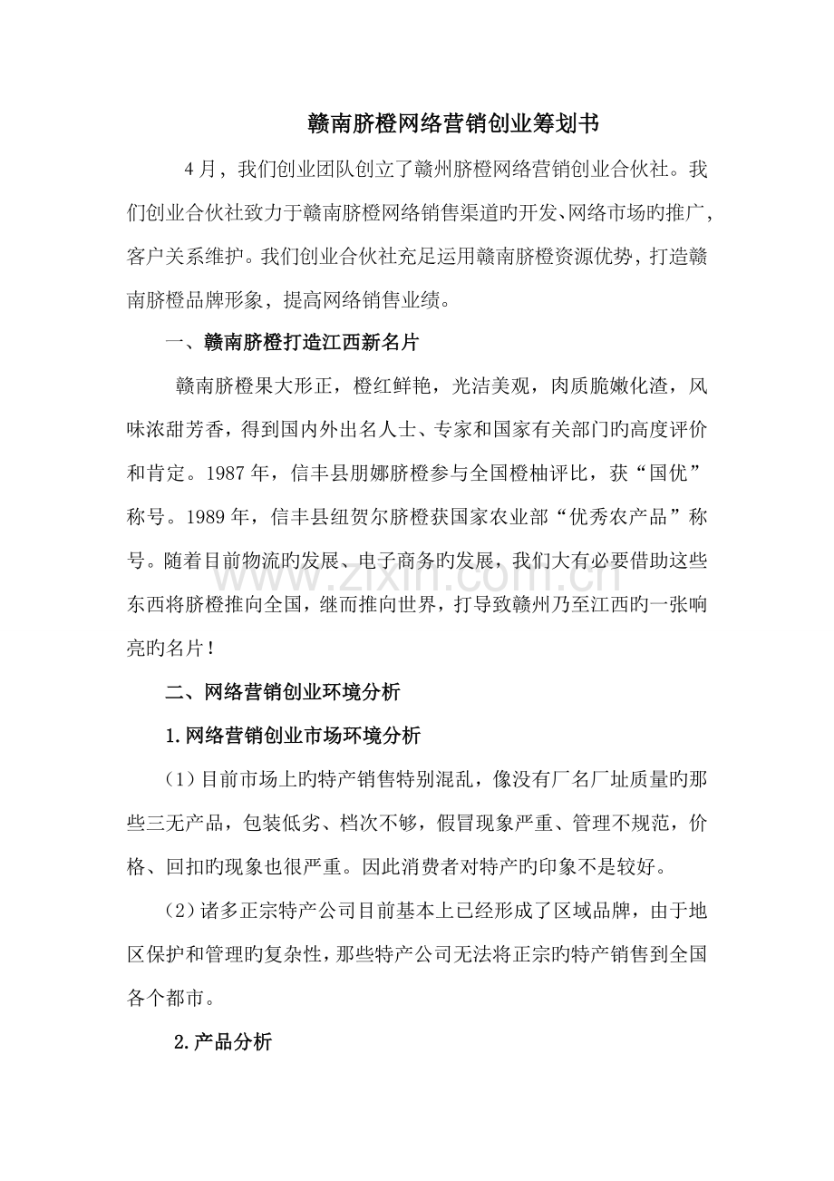 博3成-赣南脐橙网络营销创业策划书.doc_第1页