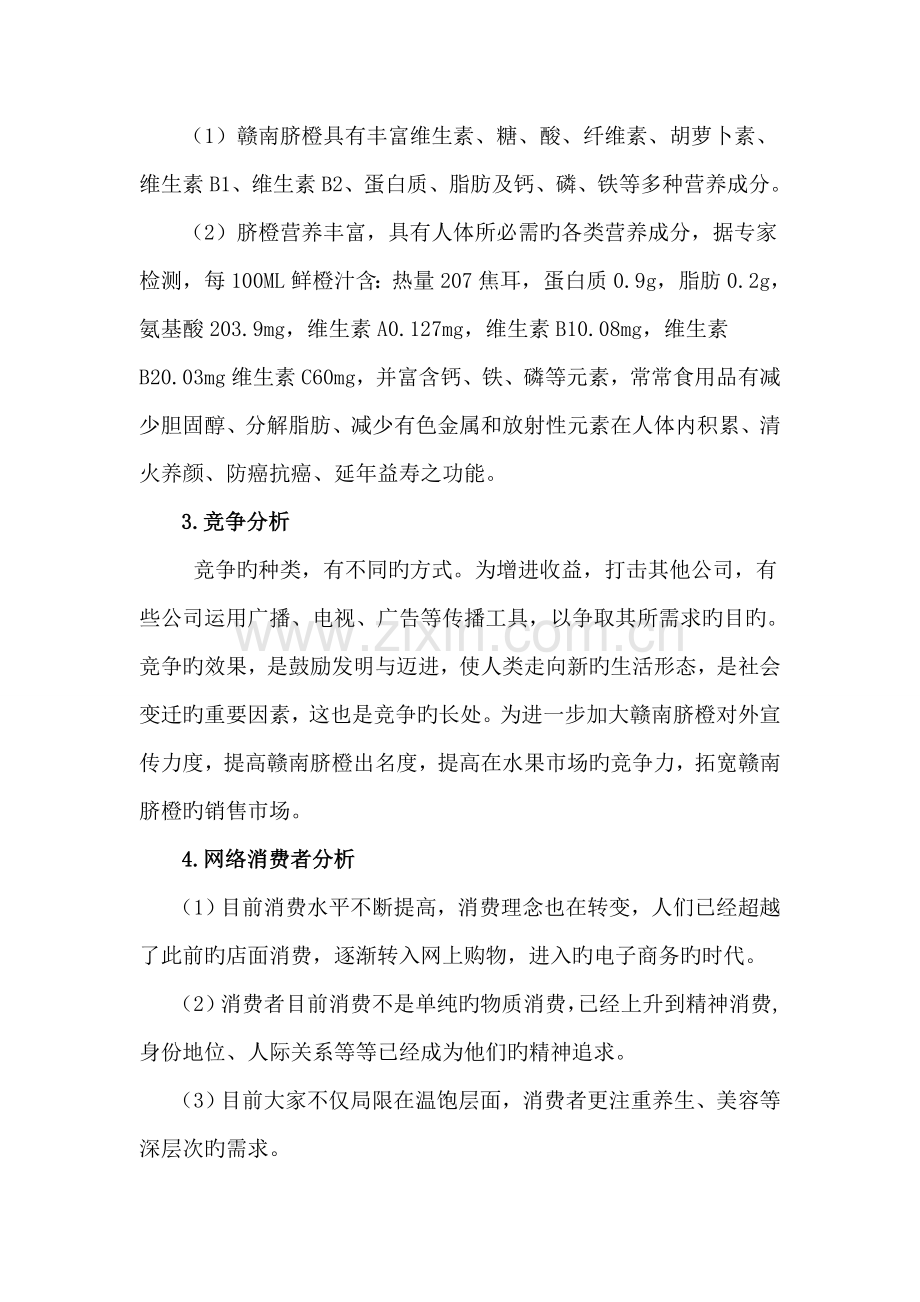 博3成-赣南脐橙网络营销创业策划书.doc_第2页