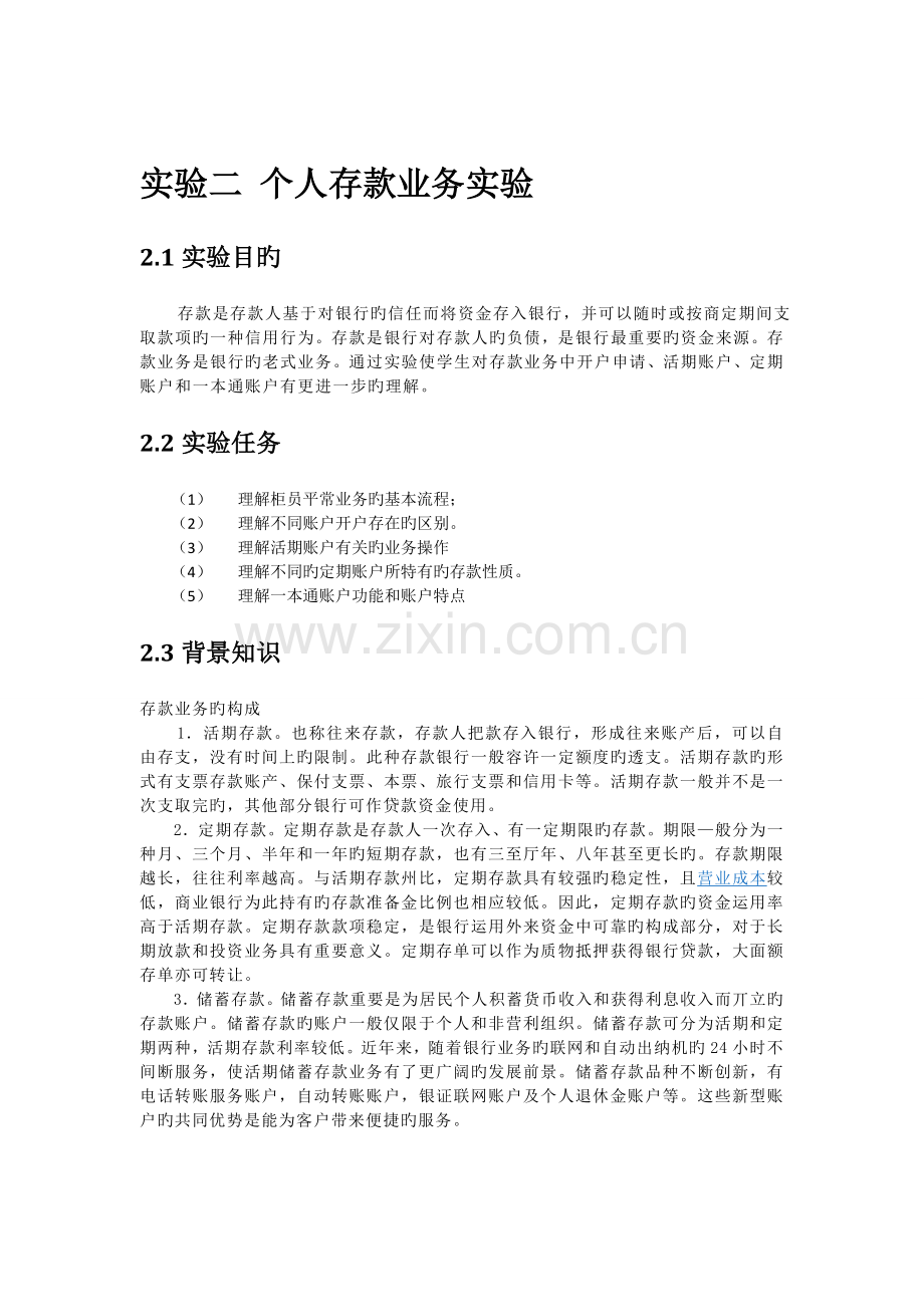 实验二个人存款业务实验.doc_第1页