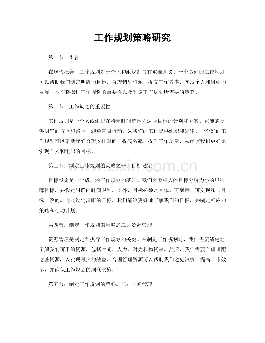 工作规划策略研究.docx_第1页