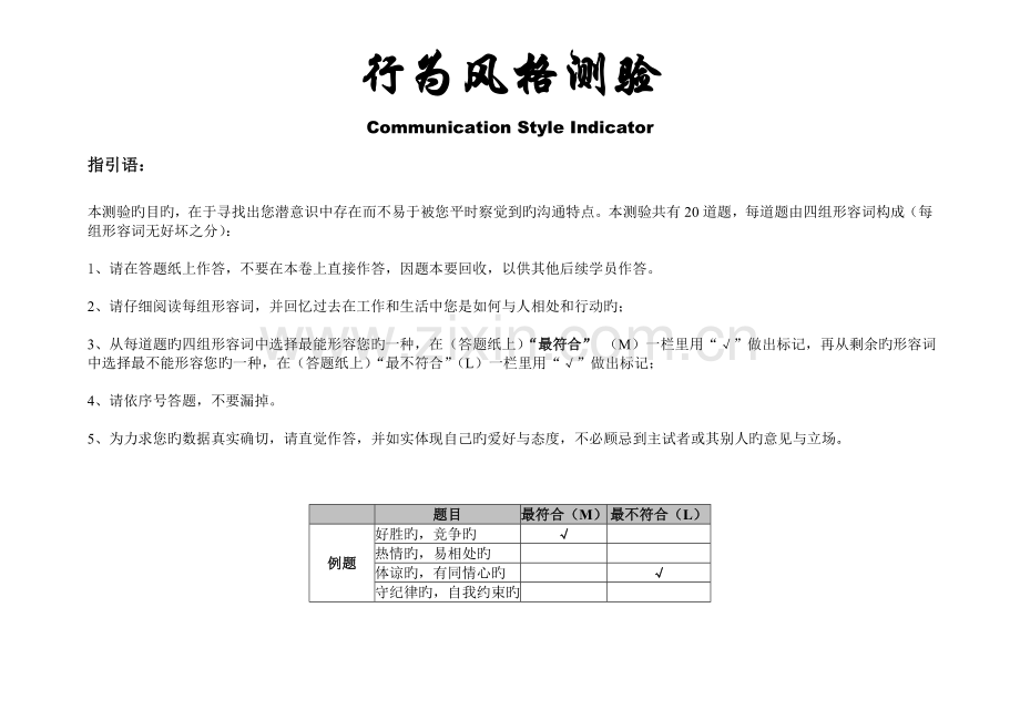 DISC沟通风格测试.doc_第1页
