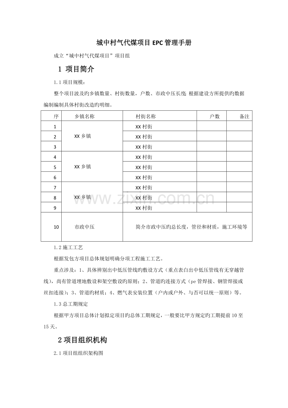 城中村气代煤项目管理手册.docx_第1页