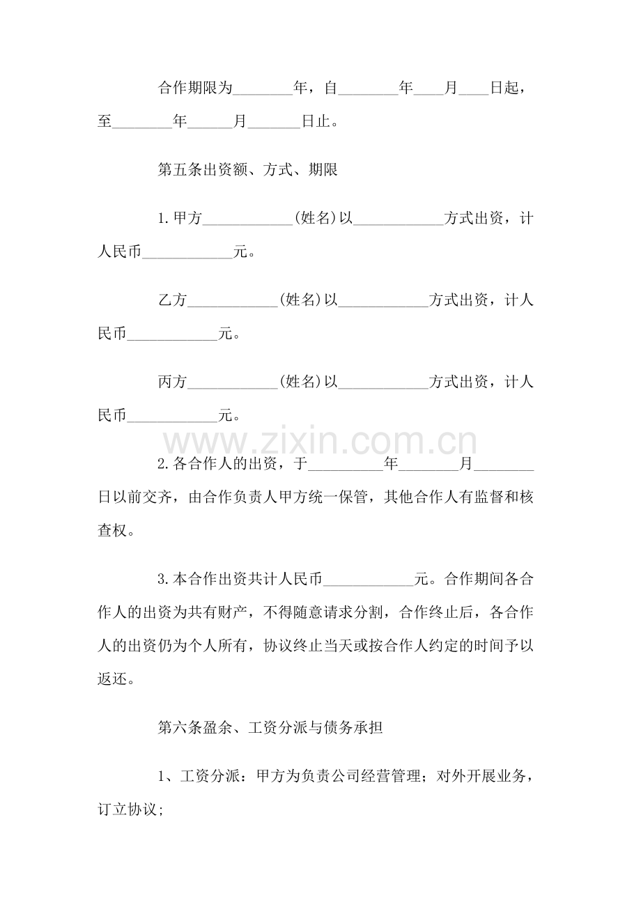 三方合伙经营协议书范本.doc_第2页