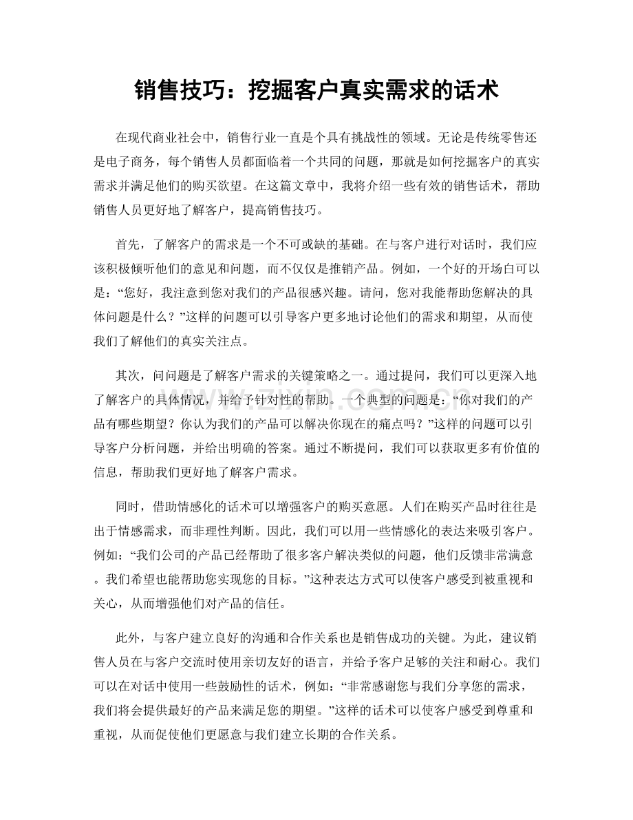 销售技巧：挖掘客户真实需求的话术.docx_第1页