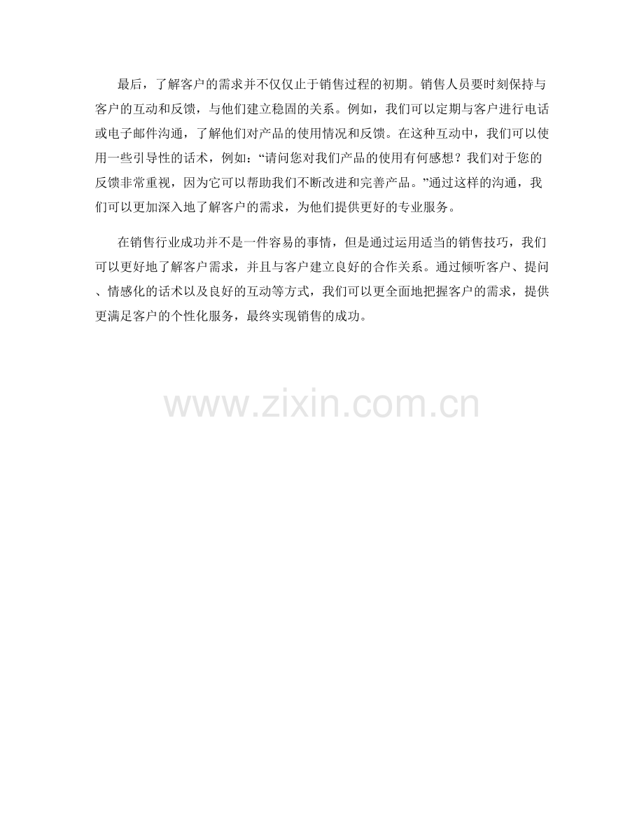 销售技巧：挖掘客户真实需求的话术.docx_第2页