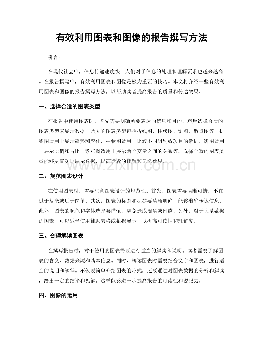 有效利用图表和图像的报告撰写方法.docx_第1页