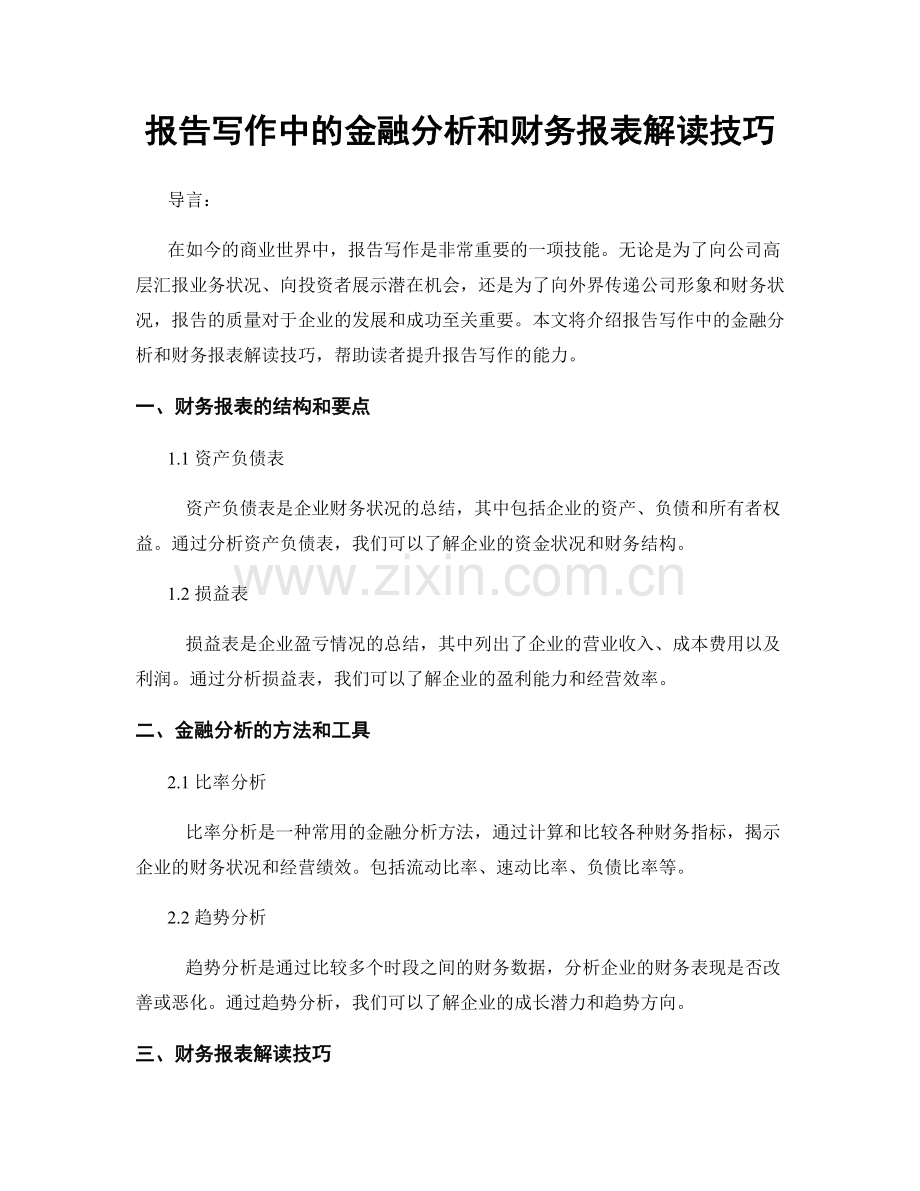 报告写作中的金融分析和财务报表解读技巧.docx_第1页