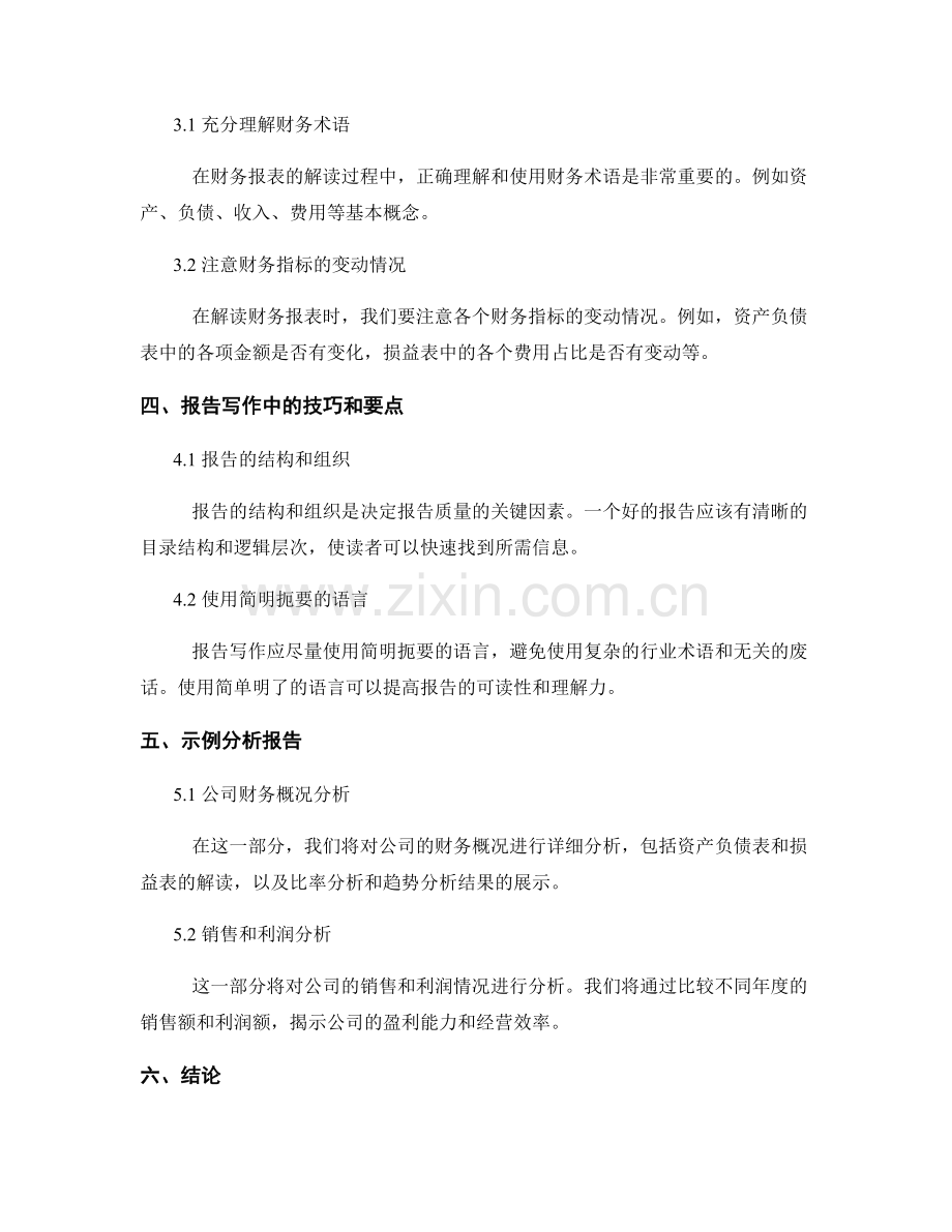 报告写作中的金融分析和财务报表解读技巧.docx_第2页