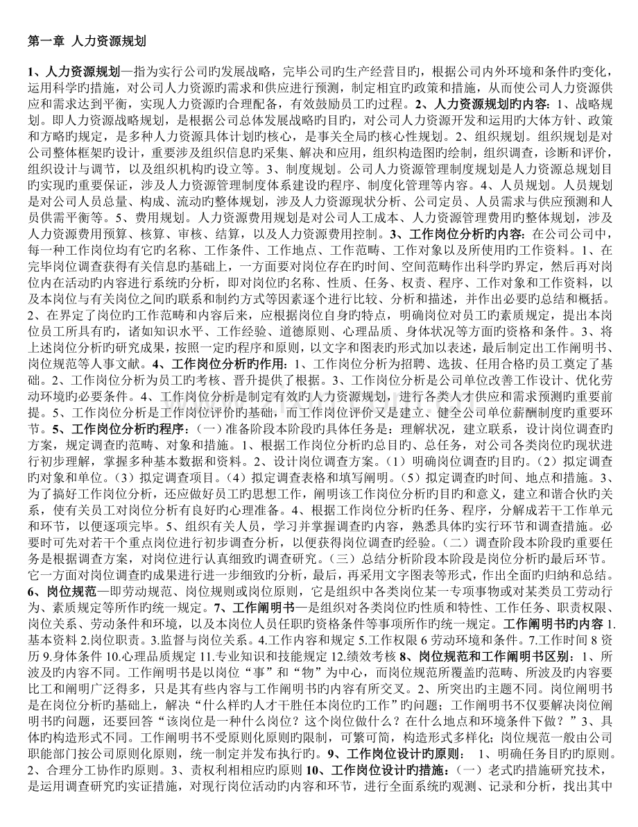 人力资源管理小抄.doc_第1页