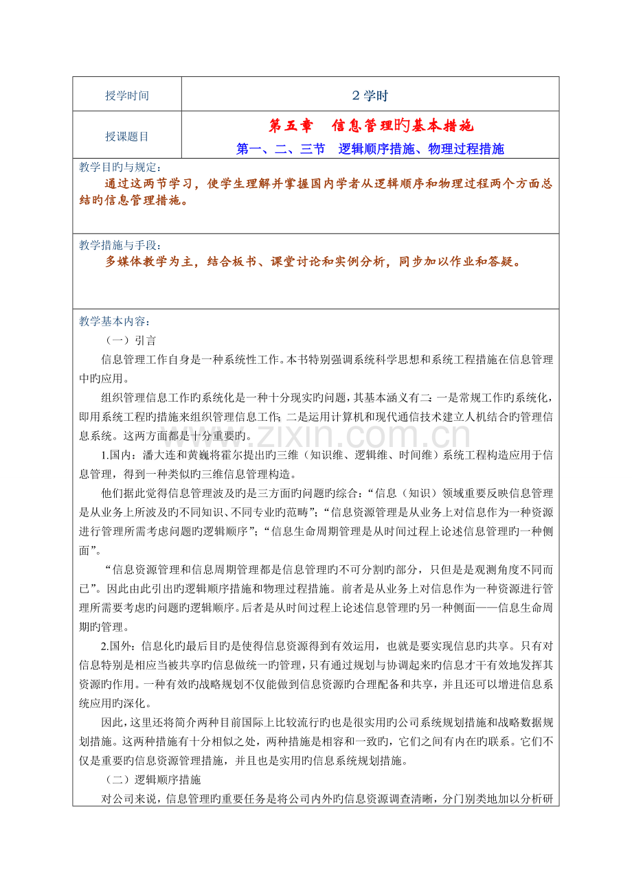 -信息管理的基本方法.doc_第1页