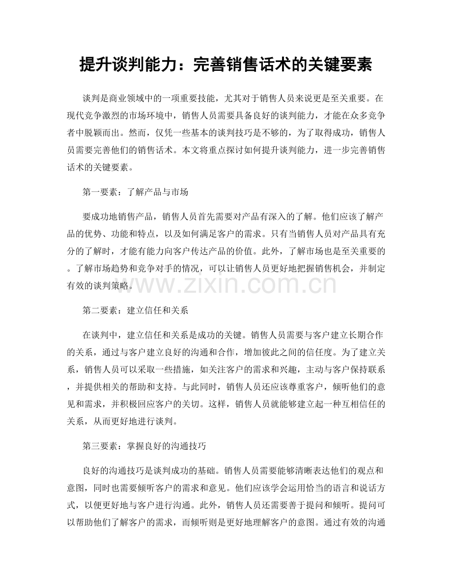 提升谈判能力：完善销售话术的关键要素.docx_第1页
