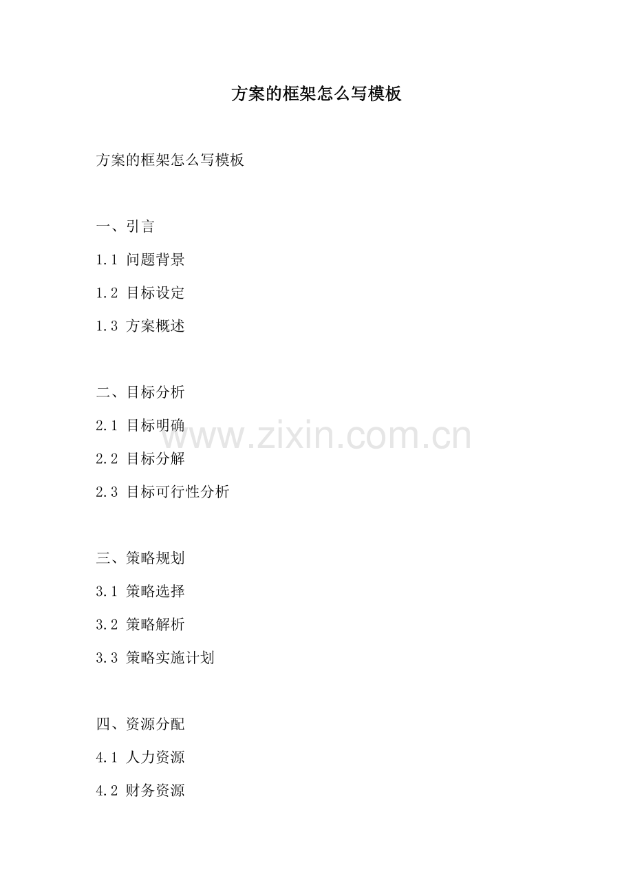 方案的框架怎么写模板.docx_第1页