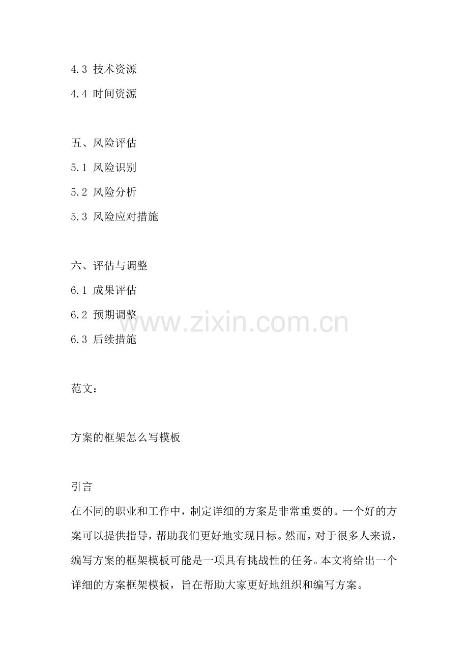 方案的框架怎么写模板.docx_第2页