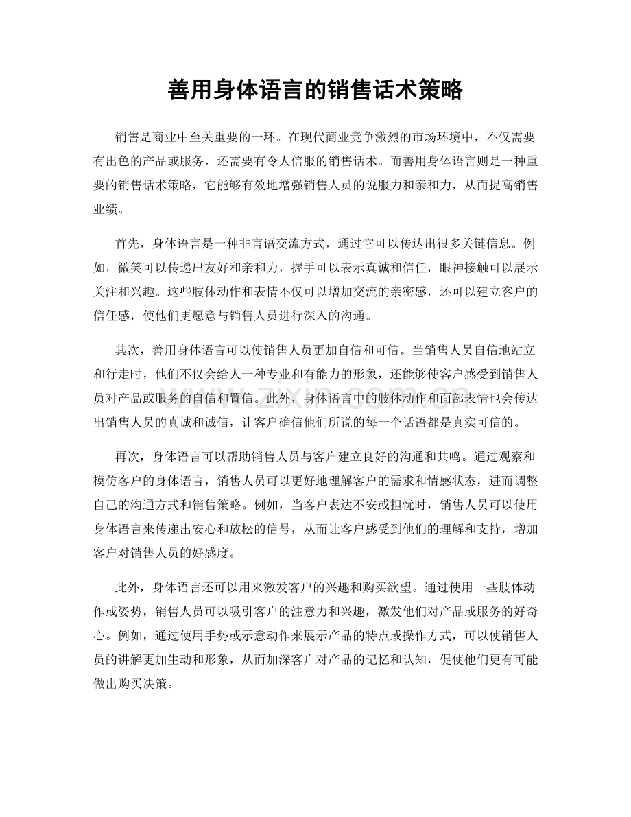善用身体语言的销售话术策略.docx_第1页