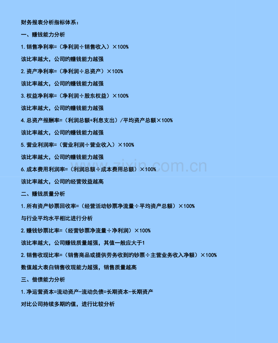 财务报表分析指标体系.doc_第1页