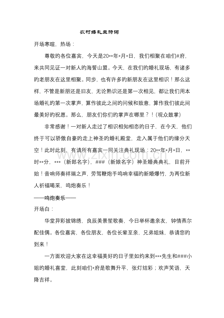 司仪马路-农村婚礼主持词.doc_第1页