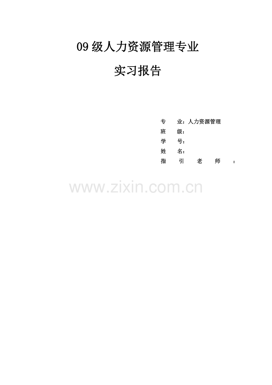 人力资源管理专业实习报告1.doc_第1页
