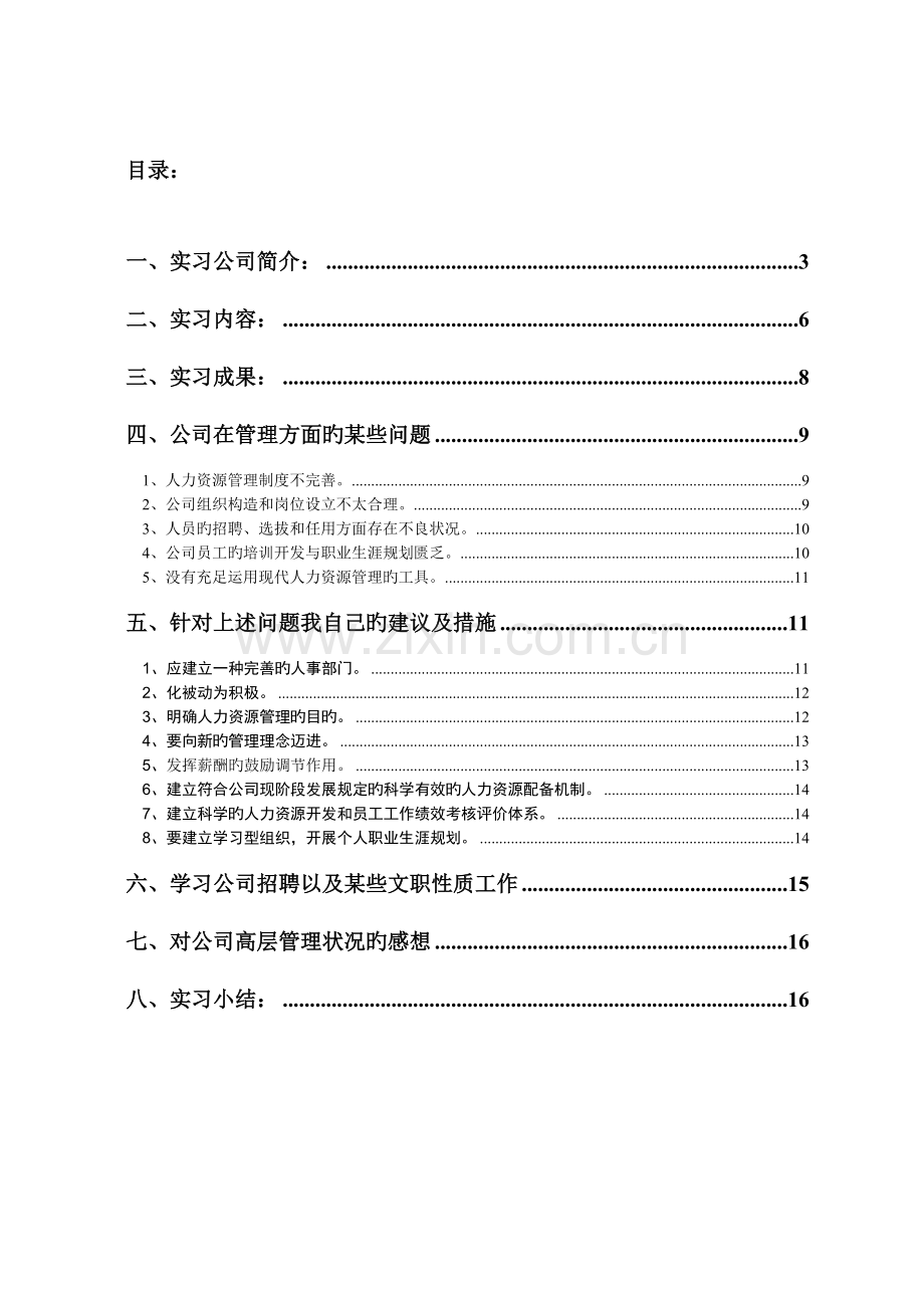 人力资源管理专业实习报告1.doc_第2页