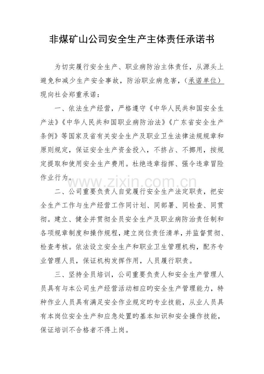 非煤矿山企业安全生产主体责任承诺书.doc_第1页