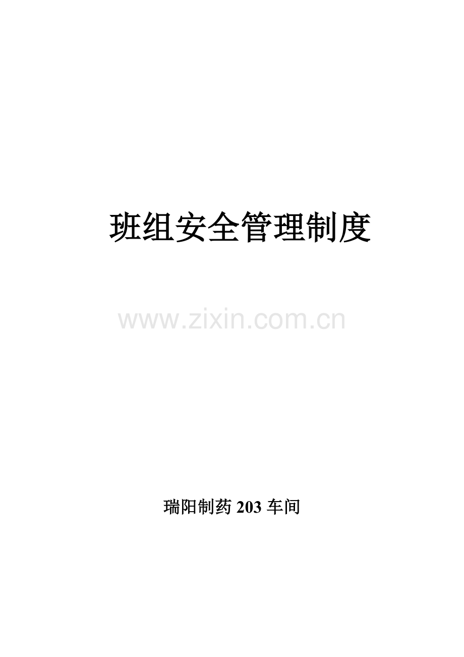 车-间-班-组-安-全-管-理-制-度.doc_第1页