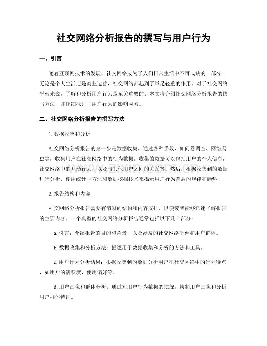 社交网络分析报告的撰写与用户行为.docx_第1页