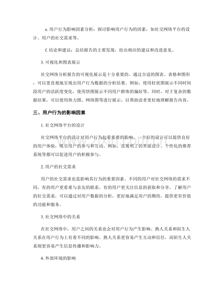 社交网络分析报告的撰写与用户行为.docx_第2页
