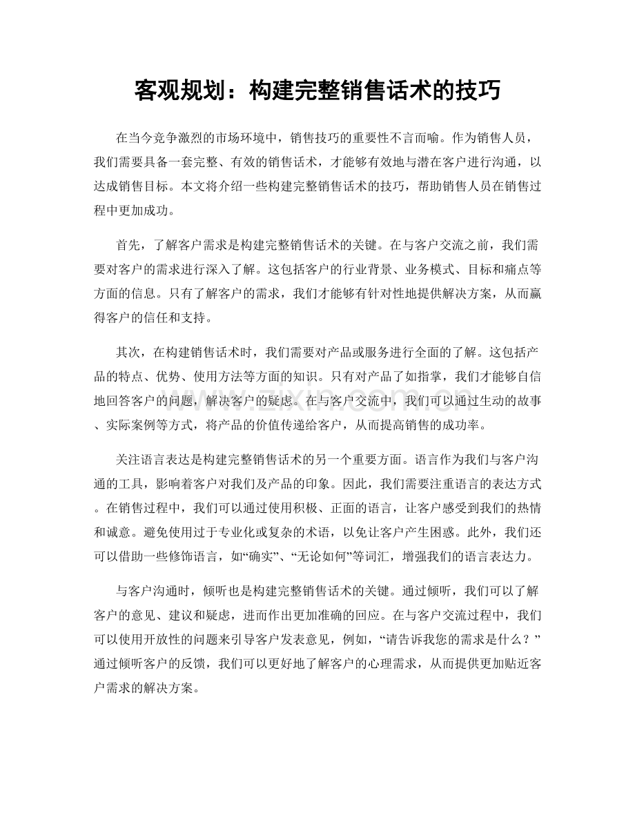 客观规划：构建完整销售话术的技巧.docx_第1页