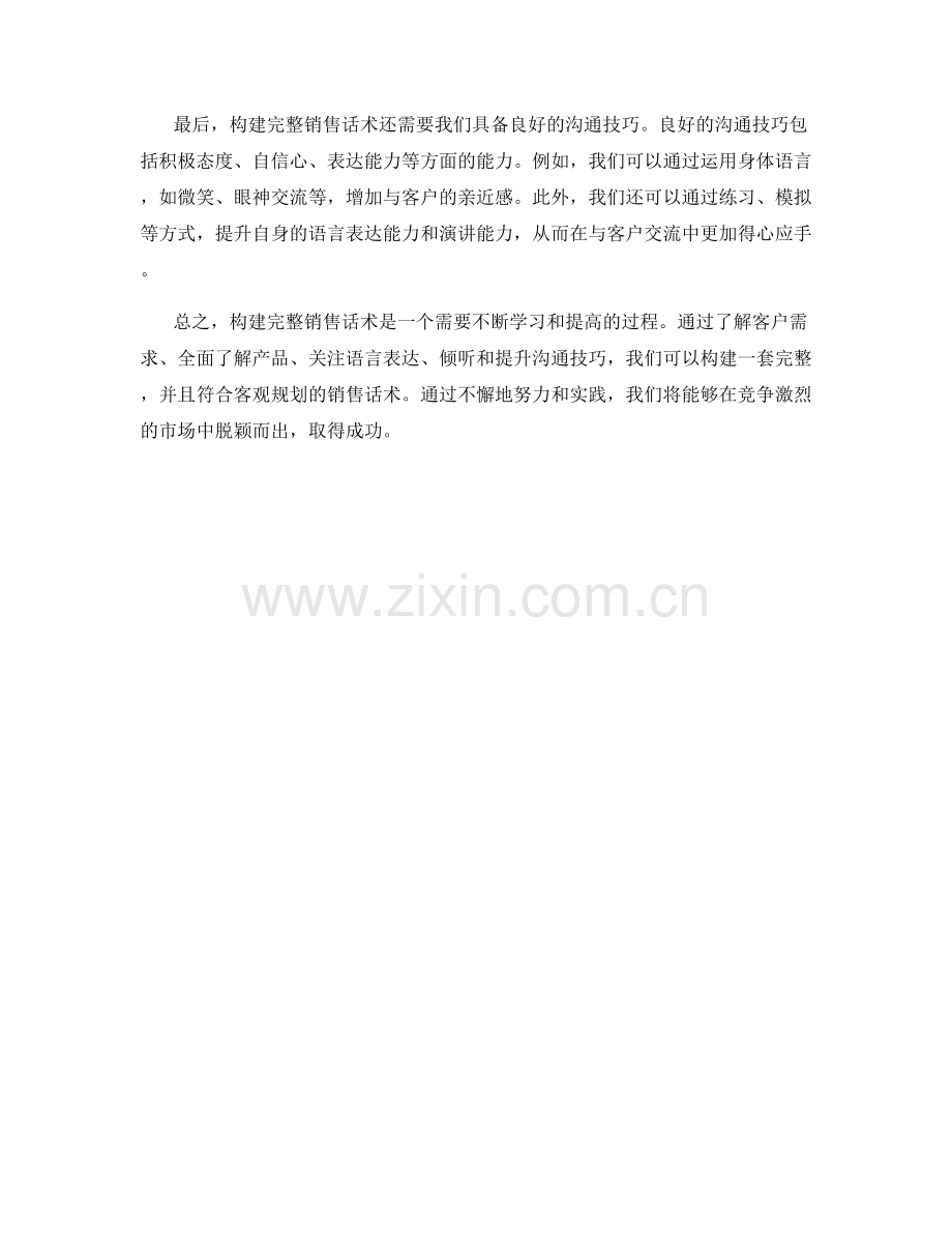 客观规划：构建完整销售话术的技巧.docx_第2页