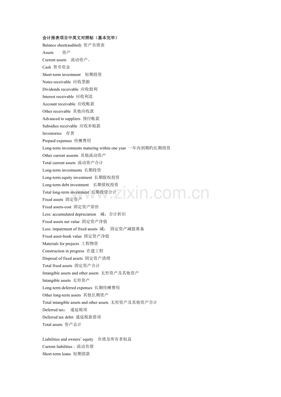 会计报表项目中英文对照帖基本完成.doc_第1页