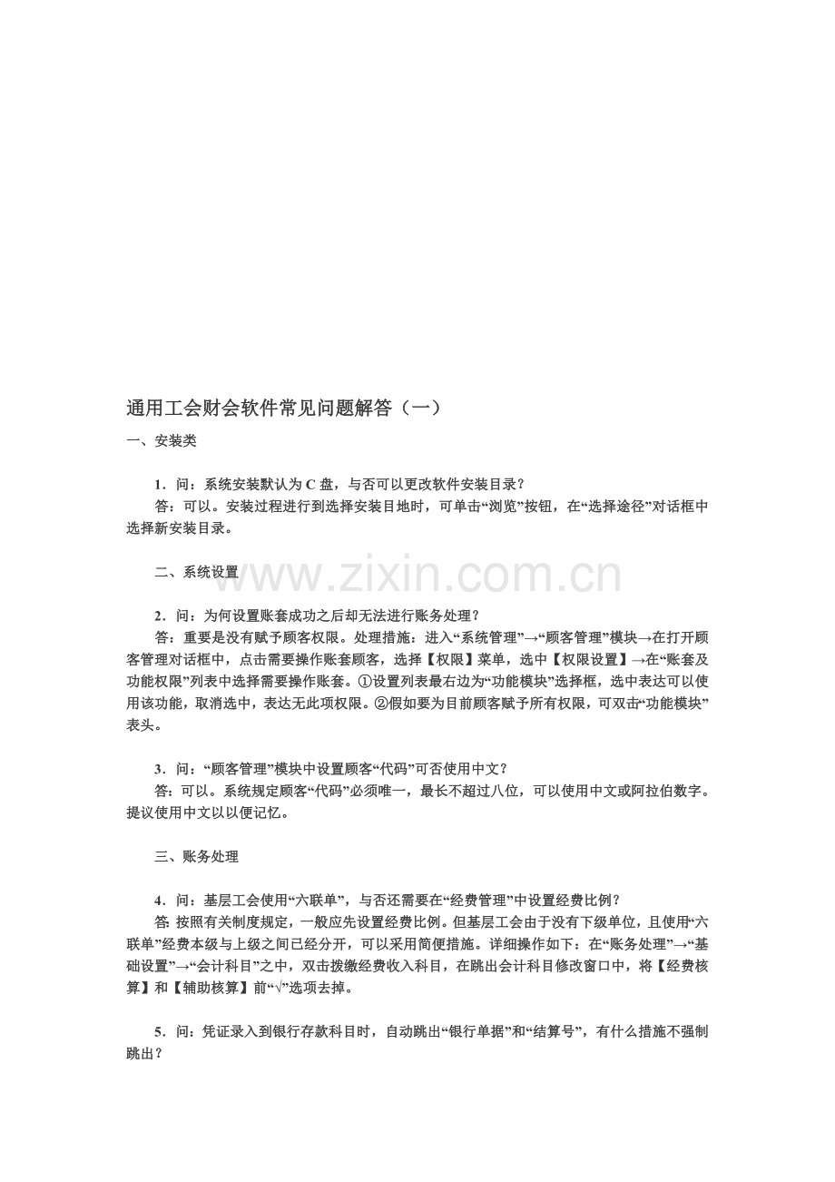 通用工会财会软件常见问题解答.doc_第1页